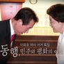 이희호 여사 서거 특집 동행, 민주와 평화의 여정 스틸컷