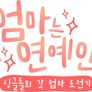 엄마는 연예인 스틸컷