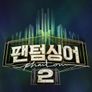 팬텀싱어 2 스틸컷