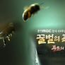 꿀벌의 죽음, 풍요의 종말 스틸컷