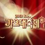 2013 KBS 가요대축제 스틸컷