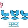 안녕! 보노보노 4기 스틸컷