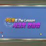 The Lesson 시즌1 <쿠드롱> 스틸컷