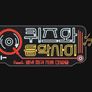 퀴즈와 음악사이 스틸컷