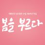 대한민국 임시정부수립 100주년 특집 봄을 부르다 스틸컷