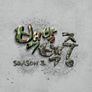 백발백중 시즌 2 스틸컷