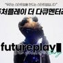 퓨처플레이 더 다큐멘터리 스틸컷