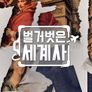 벌거벗은 세계사 스틸컷