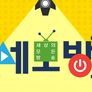 세모방: 세상의 모든 방송 스틸컷