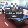 벤투스컵 2017 코리아당구왕 4차대회 4구 여자 스틸컷