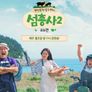 섬총사 시즌 2 스틸컷