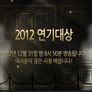 2012 KBS 연기대상 스틸컷