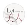 LET美人 시즌 1 스틸컷