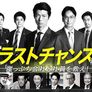 라스트 찬스~기업회생 전문가~ 스틸컷
