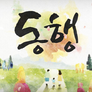 동행 스틸컷