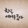 추석특집 한식, 세계를 품다 스틸컷