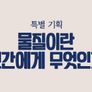 KBS 특별기획 물질이란 인간에게 무엇인가 스틸컷