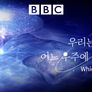 우리는 어느 우주에 있을까? 스틸컷