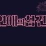 연애의 참견 시즌 2 스틸컷
