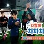 다함께 차차차 스틸컷