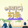 어쩌다 하루 스틸컷