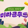 맛있는 이야기 미라클 푸드 스틸컷