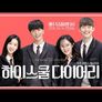 하이스쿨 다이어리 스틸컷