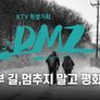 KTV 특별기획 ‘DMZ 공존’ 스틸컷