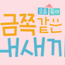 금쪽같은 내새끼 스틸컷