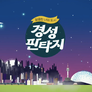 경성판타지 스틸컷