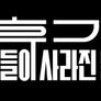 휴거, 그들이 사라진 날 스틸컷