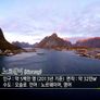 세계테마기행 - 겨울왕국을 가다! 노르웨이 스틸컷