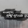 미세먼지 잿빛 연기의 경고 스틸컷