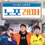 노포래퍼 스틸컷