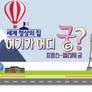 세계 정상의 집 여기가 어디궁? 스틸컷