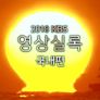 2018 KBS 영상실록 국내편 스틸컷