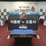 벤투스컵 2017 코리아당구왕 2차대회 4구 남자 스틸컷