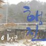 행진: 친구들의 이야기 스틸컷