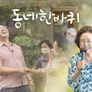 동네 한 바퀴 스틸컷