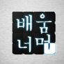 배움 너머 스틸컷