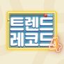 트렌드 레코드 시즌 4 스틸컷
