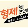 내 형제의 연인들: 가족이 보고있다 스틸컷