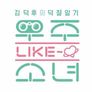 우주 LIKE 소녀 스틸컷