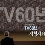 TV 60년, 시청자와 함께 스틸컷