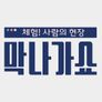 체험! 사람의 현장 <막나가쇼> 스틸컷