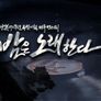 광복 70주년 특별기획 다큐 멘터리 <밤은 노래한다> 스틸컷