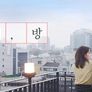 모민의 방 스틸컷