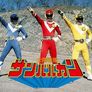 파워레인저 썬바르칸 스틸컷
