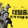 대탈출 시즌 2 스틸컷