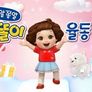 쫑알쫑알 똘똘이 율동동요 스틸컷